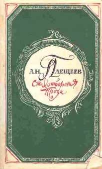 Книга Плещеев А.Н. Стихотворения Проза, 11-8060, Баград.рф